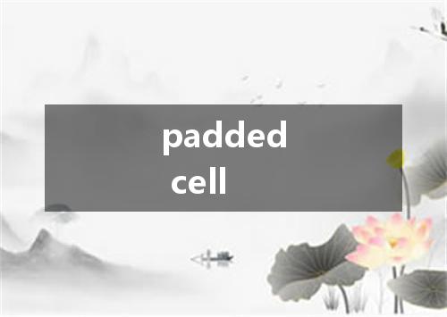 padded cell是什么意思