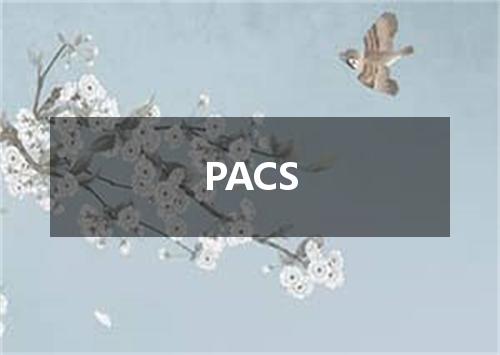 PACS是什么意思