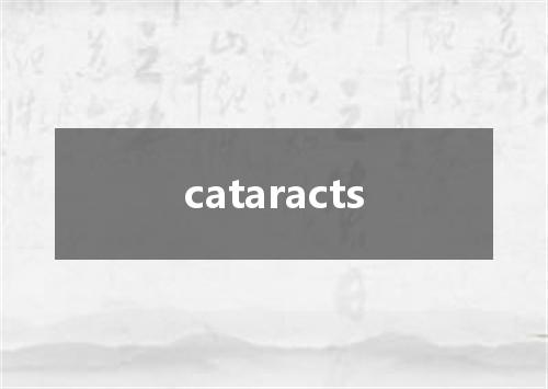 cataracts是什么意思