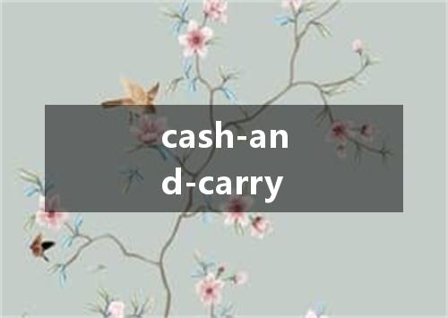 cash-and-carry是什么意思