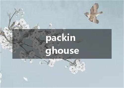 packinghouse是什么意思