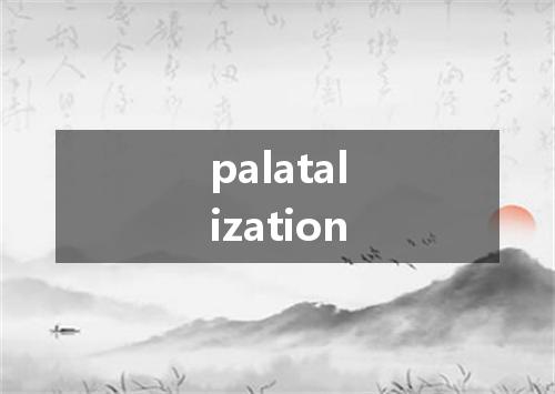 palatalization是什么意思