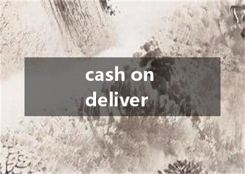 cash on deliver是什么意思