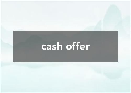 cash offer是什么意思