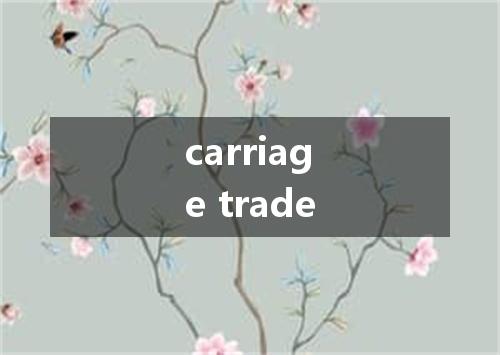 carriage trade是什么意思