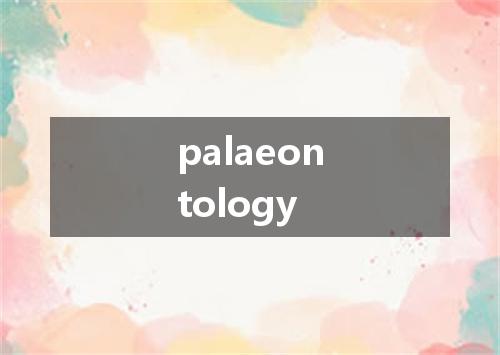 palaeontology是什么意思