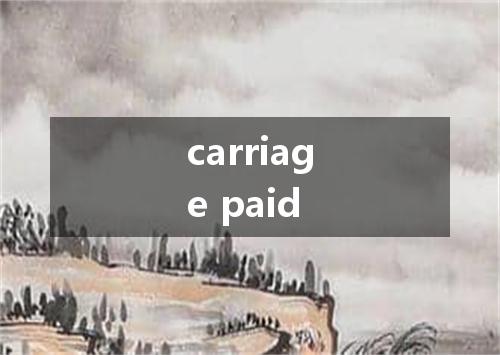 carriage paid是什么意思