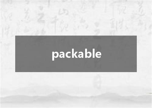 packable是什么意思