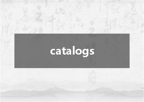 catalogs是什么意思