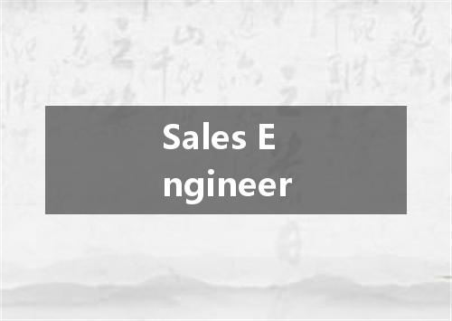 Sales Engineer是什么意思