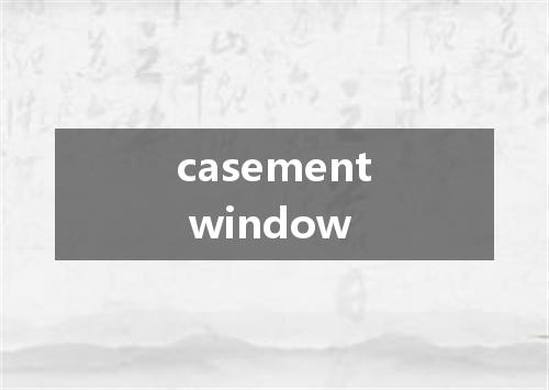 casement window是什么意思