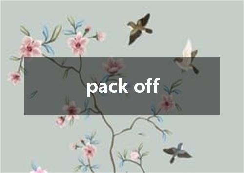 pack off是什么意思