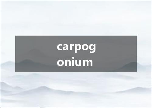 carpogonium是什么意思