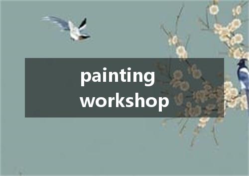 painting workshop是什么意思