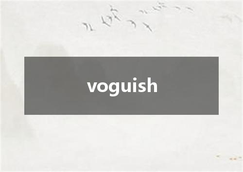 voguish是什么意思