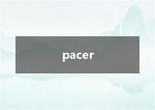pacer是什么意思