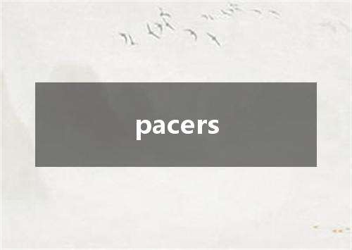pacers是什么意思
