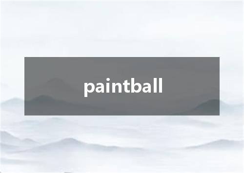 paintball是什么意思