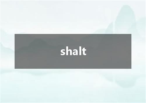 shalt是什么意思