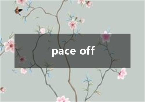pace off是什么意思