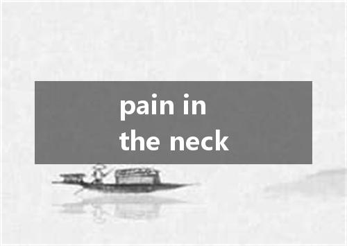 pain in the neck是什么意思