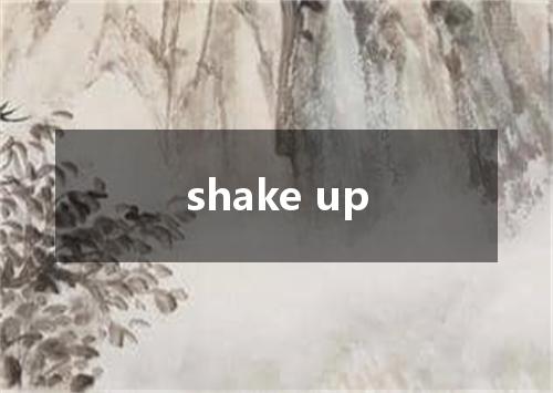 shake up是什么意思