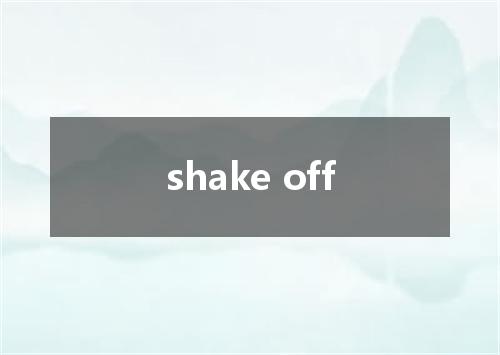 shake off是什么意思