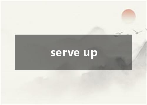 serve up是什么意思