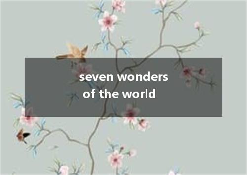 seven wonders of the world是什么意思