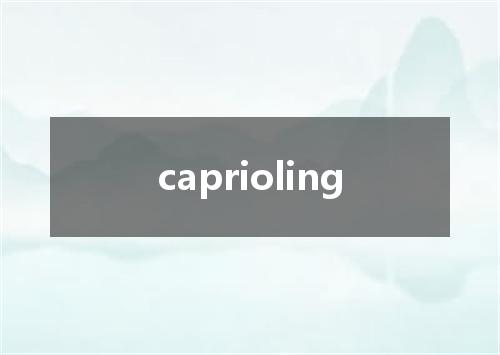 caprioling是什么意思