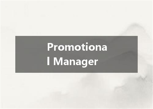 Promotional Manager是什么意思