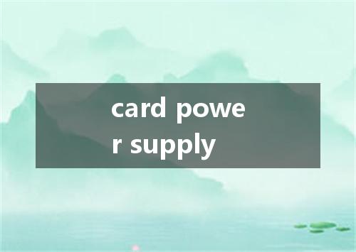 card power supply是什么意思