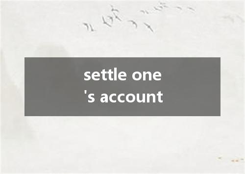 settle one's account是什么意思