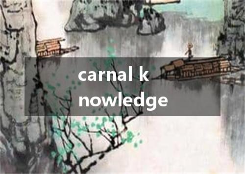 carnal knowledge是什么意思