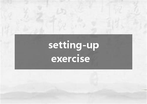 setting-up exercise是什么意思