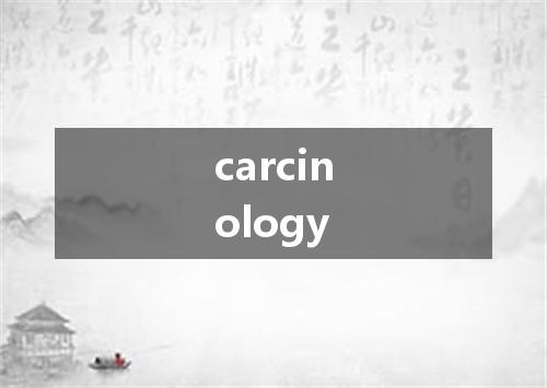 carcinology是什么意思