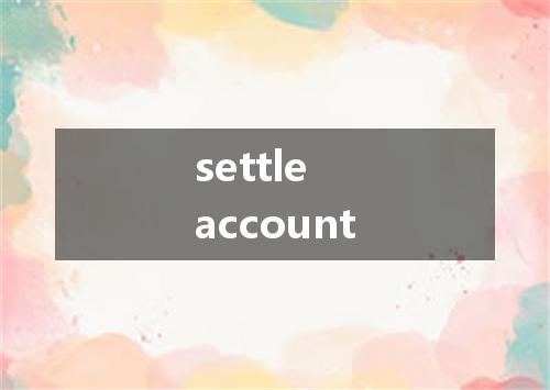 settle account是什么意思