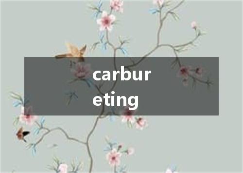 carbureting是什么意思