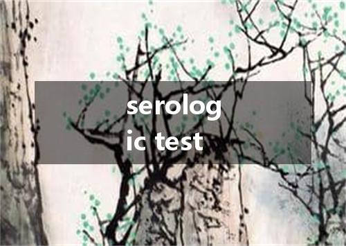 serologic test是什么意思