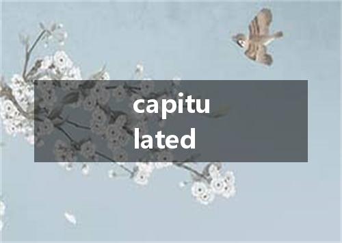 capitulated是什么意思
