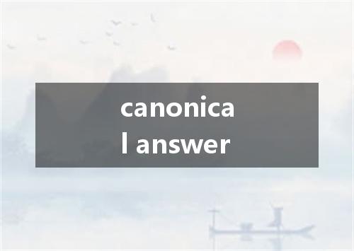 canonical answer是什么意思