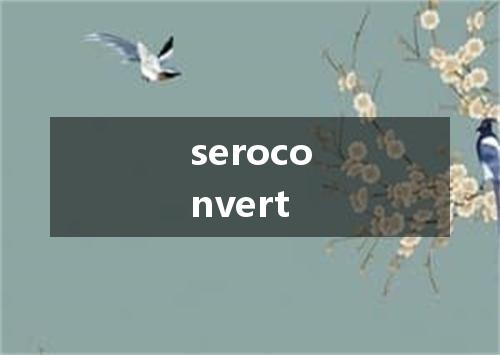 seroconvert是什么意思
