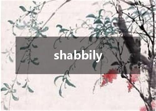 shabbily是什么意思