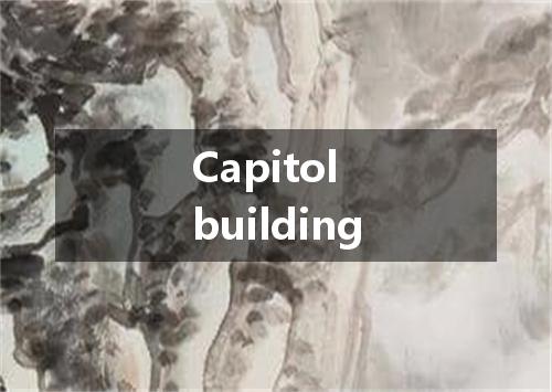 Capitol building是什么意思
