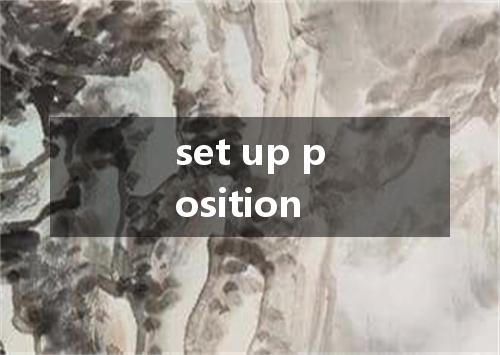 set up position是什么意思