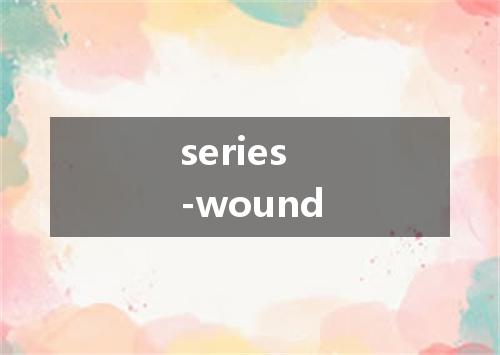 series-wound是什么意思