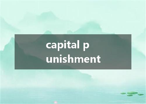 capital punishment是什么意思