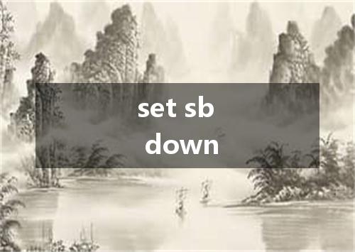 set sb down是什么意思