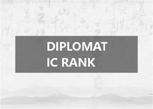 DIPLOMATIC RANK是什么意思