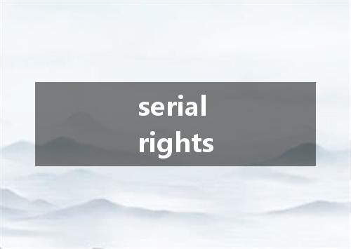 serial rights是什么意思